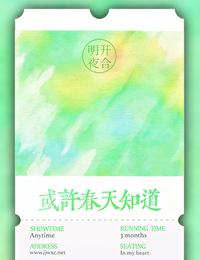 明开夜合的或许春天知道