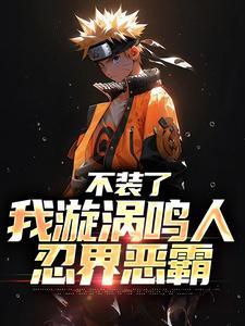 漩涡鸣人壁纸