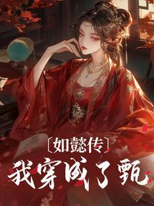 甄嬛几岁入宫
