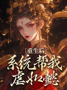 魏嬿婉进忠结局