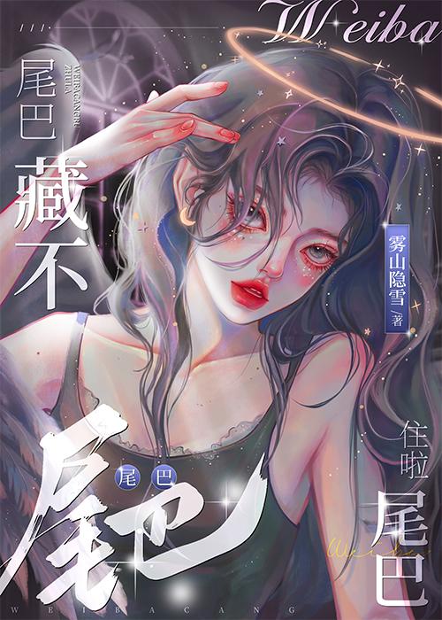 尾巴藏不住啦txt