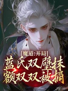蓝曦臣和梦瑶