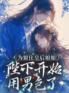 凤九颜萧煜结局+番外著