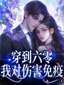程渺渺穿越六零卷哭福星TXT