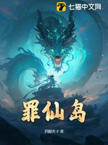 罪仙岛第二部