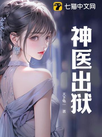 神医出狱救了三个女人