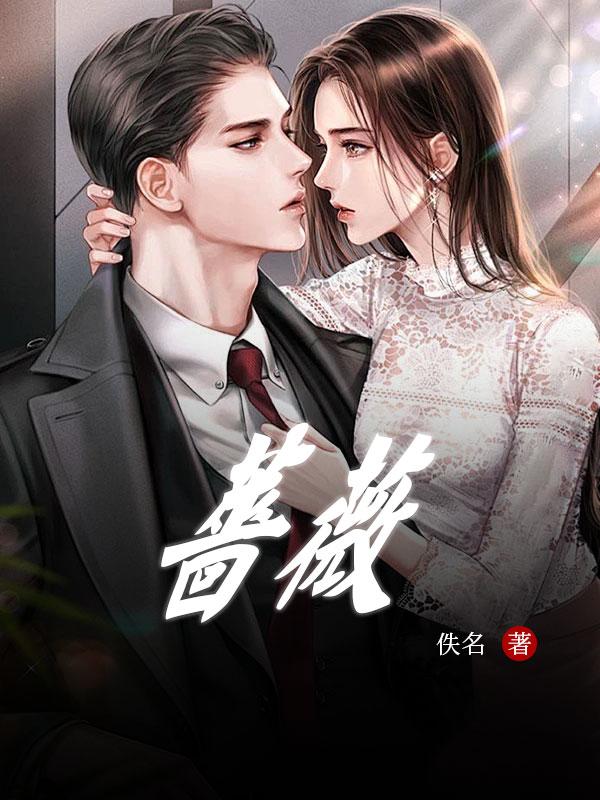 蔷薇花谢即归来