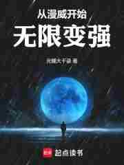 从漫威开始无限变强首发