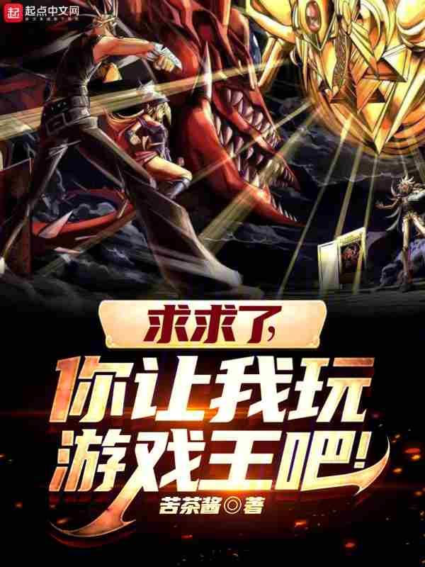 让我打游戏