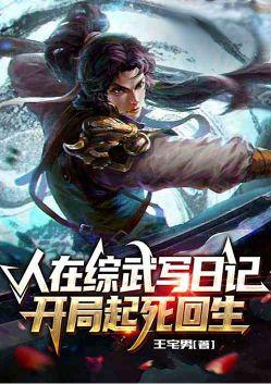 人在综武写日记