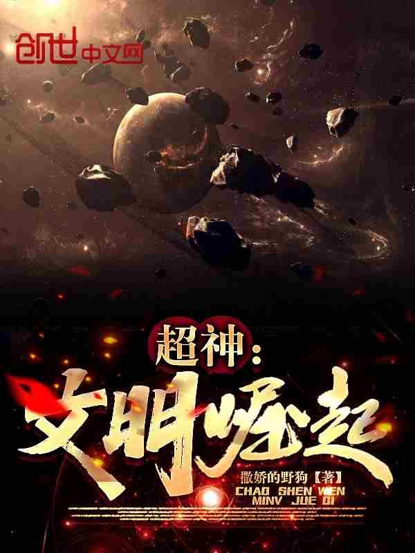 超神文明崛起结局是什么