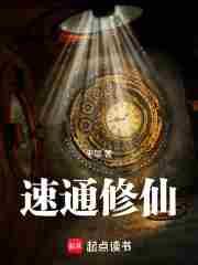 速通修仙我有大道词条境界