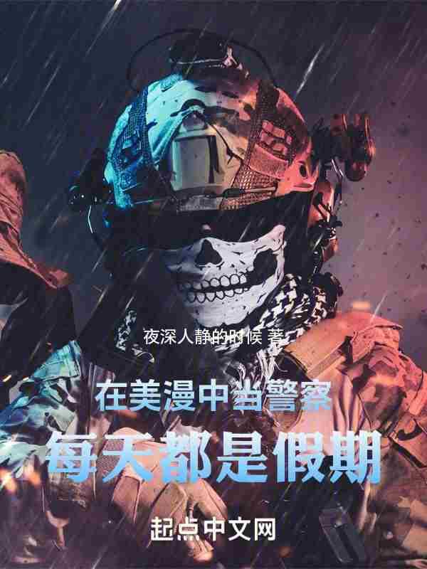 在美漫中当警察每天都是假期棉花糖