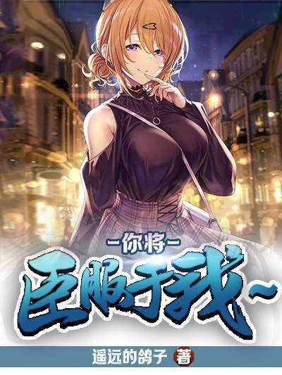 你臣服于谁