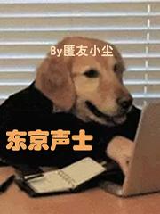 东京声士在线阅读