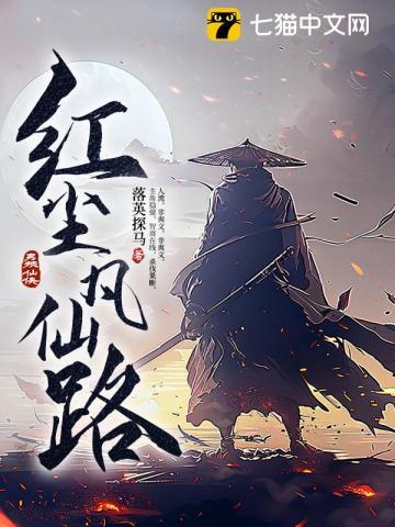 红尘凡仙路作者落英探