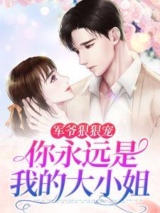 女主叫苏暖男主姓顾