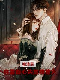 被渣后我重生了 桃禾枝