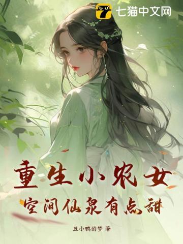 重生小农女空间仙泉有点甜全文免费