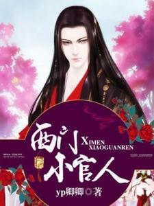 西门庆潘金莲是谁搭的线