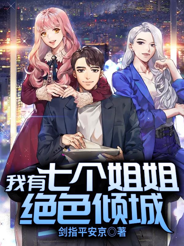 我有七个姐姐绝色倾城中女主是谁