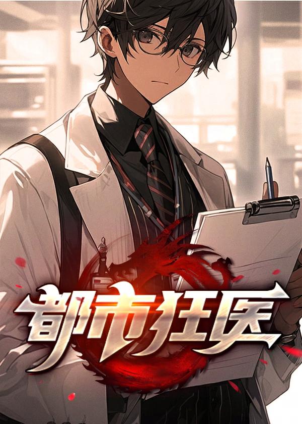 都市狂医何潜短剧合集