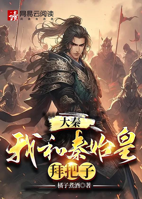 穿越大秦和秦始皇合作