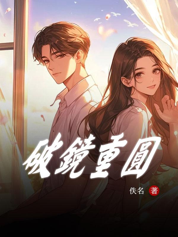破镜重圆公司