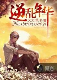 逆乱年华大大洋洋txt