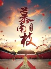 嘉南传免费读