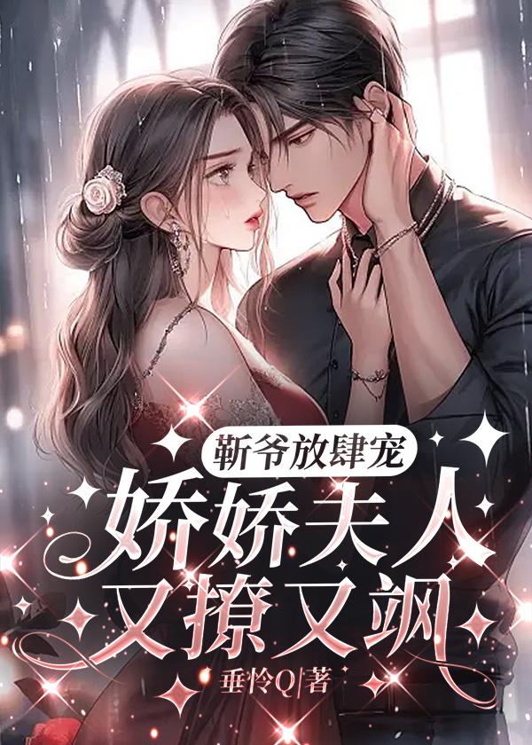 靳总蜜宠小娇妻