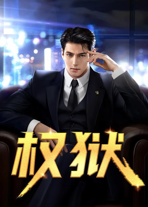 权狱电影第三季