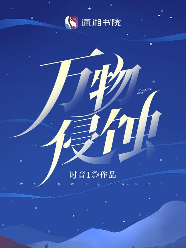 万物侵蚀最后男主被谁杀的