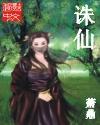 诛仙第三季动漫免费观看完整版