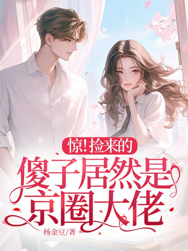 惊!捡来的傻子居然是京圈大佬阅读