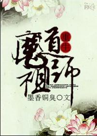 魔道祖师人物关系图