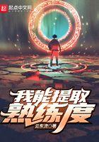 我能提取熟练度txt精校