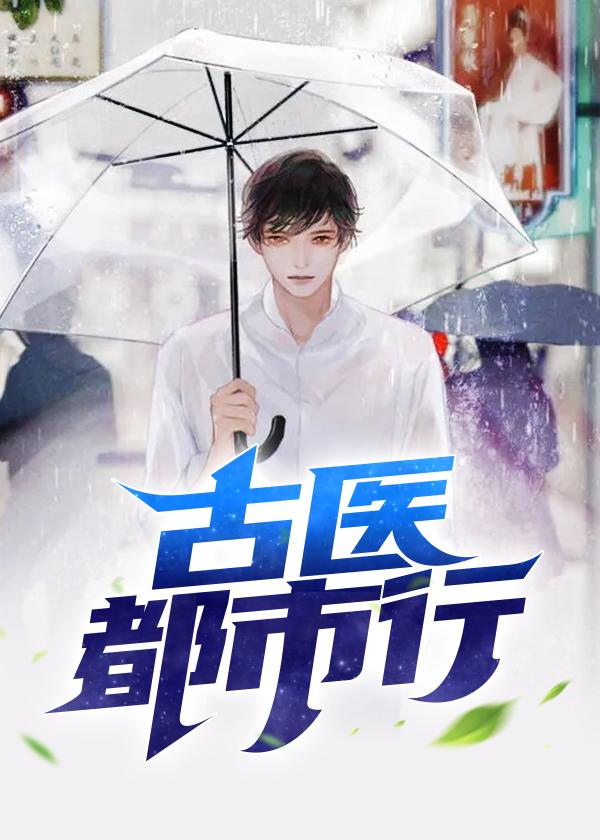 古医都市行免费阅读