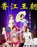 香江王朝_胖大福