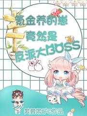 云养崽后我竟红了by迟晚