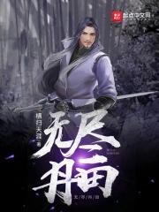 无尽丹田男主娶了几个老婆