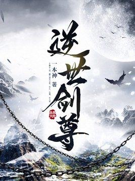 逆世仙尊