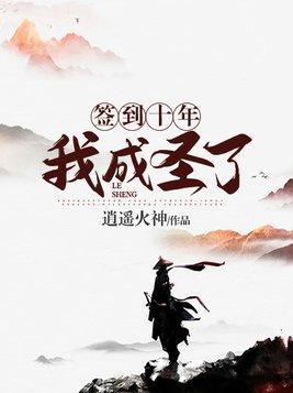 签到十年我成圣了 逍遥火神