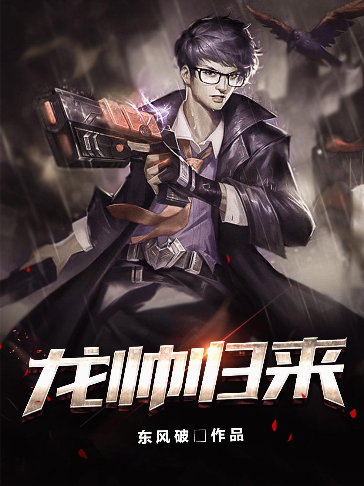 龙帅归来之京海风云全集
