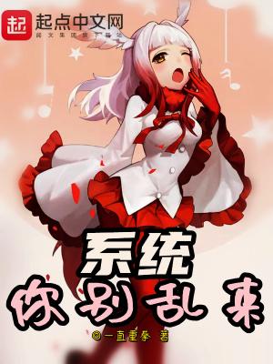 系统你别乱来漫画