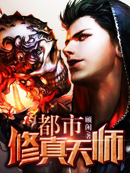 都市修真天师免费阅读