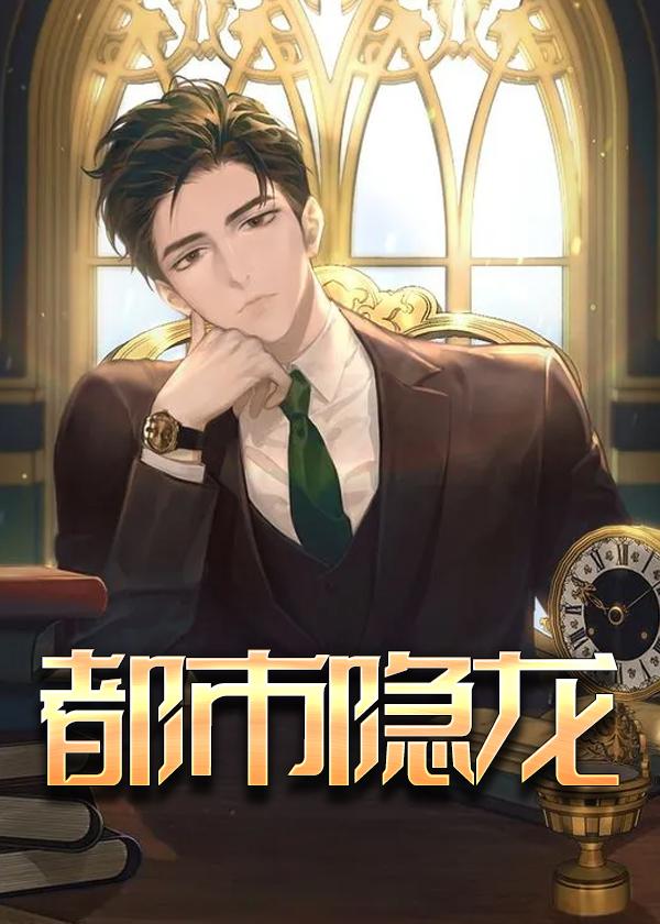 都市隐龙 河神也是神