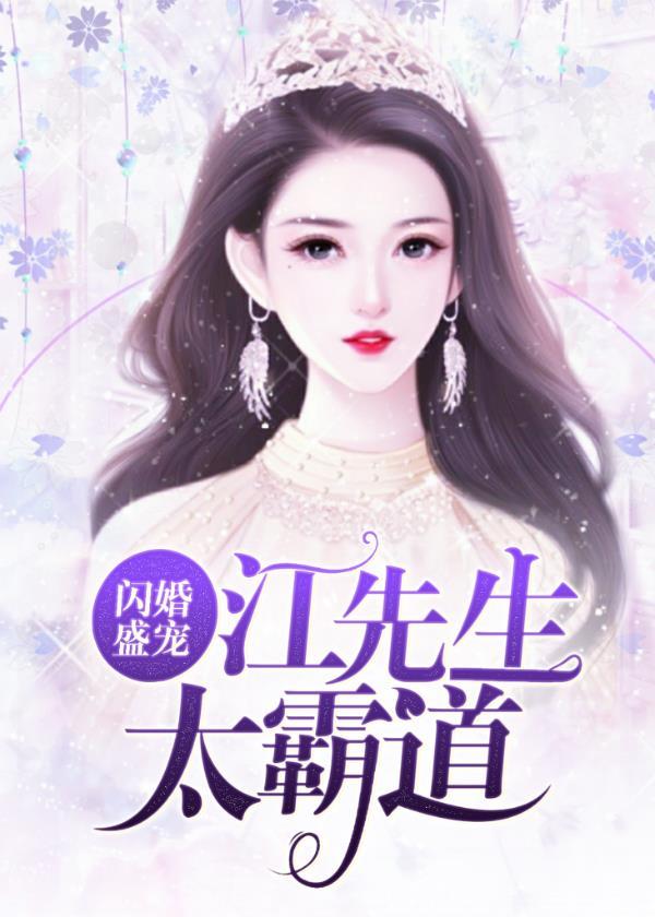 江爷的闪婚暖妻