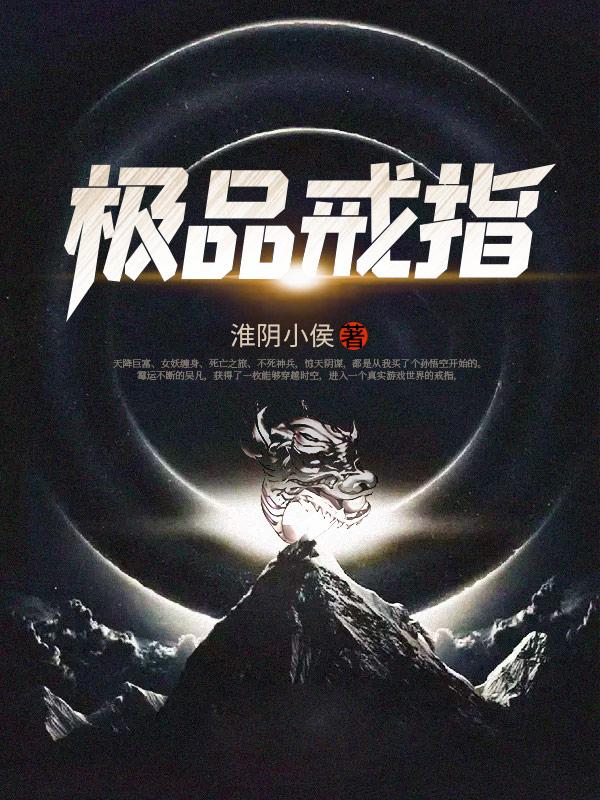 极品戒指笔趣阁
