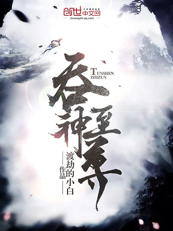 吞神至尊 净无痕